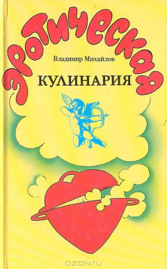 Книга Эротическая кулинария на ReadRate.com книга Эротическая кулинария