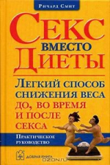 книга Секс вместо диеты. Легкий способ снижения веса до, во время и после секса