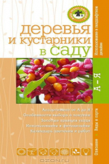 книга Деревья и кустарники в саду. Мини-эксперт