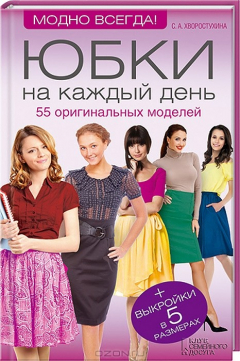 книга Юбки на каждый день. 55 оригинальных моделей + выкройки в 5 размерах