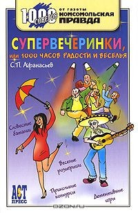 Книга Супервечеринки, или 1000 часов радости и веселья на ReadRate.com книга Супервечеринки, или 1000 часов радости и веселья