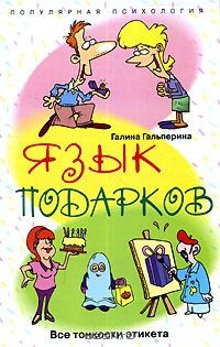 Книга Язык подарков. Все тонкости этикета на ReadRate.com книга Язык подарков. Все тонкости этикета