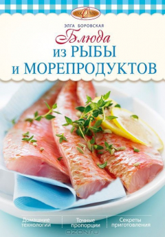 Книга Блюда из рыбы и морепродуктов на ReadRate.com книга Блюда из рыбы и морепродуктов