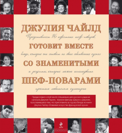 Книга Джулия Чайлд готовит вместе со знаменитыми шеф-поварами на ReadRate.com книга Джулия Чайлд готовит вместе со знаменитыми шеф-поварами