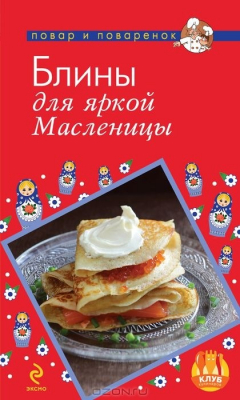 Книга Блины для яркой масленицы на ReadRate.com книга Блины для яркой масленицы