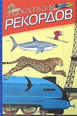 книга Энциклопедия рекордов