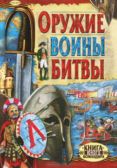 Книга Оружие. Войны. Битвы на ReadRate.com книга Оружие. Войны. Битвы