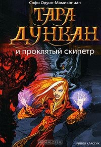 Книга Тара Дункан и Проклятый Скипетр на ReadRate.com книга Тара Дункан и Проклятый Скипетр