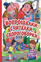 книга Вопрошалки, считалки, скороговорки