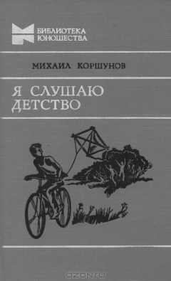 Книга Я слушаю детство на ReadRate.com книга Я слушаю детство