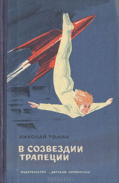 Книга В созвездии трапеции на ReadRate.com книга В созвездии трапеции