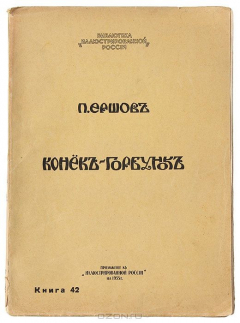 Книга П. Ершов. Конек-Горбунок на ReadRate.com книга П. Ершов. Конек-Горбунок