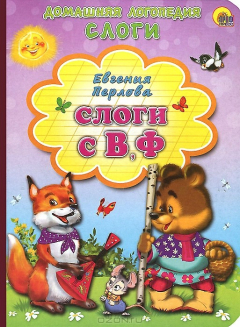Книга Слоги с В, Ф на ReadRate.com книга Слоги с В, Ф