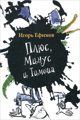 книга Плюс, Минус и Тимоша