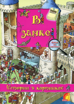 Книга В замке. Истории в картинках на ReadRate.com книга В замке. Истории в картинках