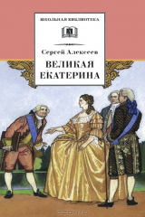 книга ДЛ.ШБ.Великая Екатерина
