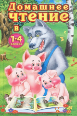 Книга Домашнее чтение в 1-4 классах на ReadRate.com книга Домашнее чтение в 1-4 классах