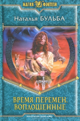 книга Время перемен. Воплощенные