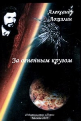 книга За огненным кругом