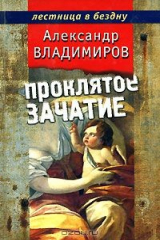 книга Проклятое зачатие