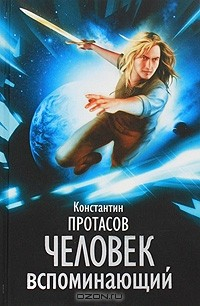 книга Человек вспоминающий