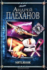 книга Мятежник