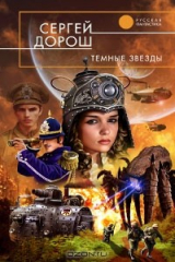 книга Темные звезды