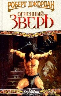 Книга Огненный зверь на ReadRate.com книга Огненный зверь