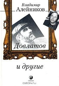 Книга Довлатов и другие на ReadRate.com книга Довлатов и другие