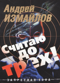 Книга Считаю до трех! на ReadRate.com книга Считаю до трех!