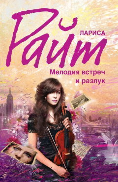 Книга Мелодия встреч и разлук на ReadRate.com книга Мелодия встреч и разлук