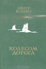 книга Колесом дорога