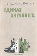 книга Единая параллель