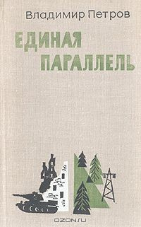 Книга Единая параллель на ReadRate.com книга Единая параллель