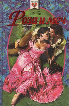 Книга Роза и меч на ReadRate.com книга Роза и меч
