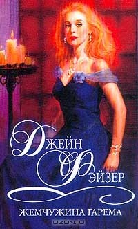 книга Жемчужина гарема