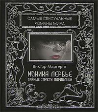 Книга Моника Лербье. Тайные страсти парижанки на ReadRate.com книга Моника Лербье. Тайные страсти парижанки