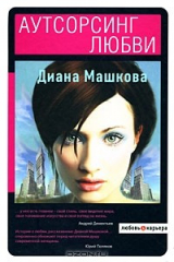книга Аутсорсинг любви