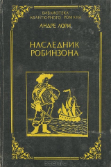 книга Наследник Робинзона
