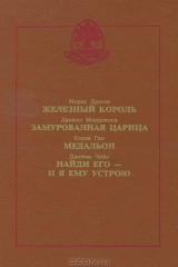 книга Железный король. Замурованная царица. Медальон. Найди его - и я ему устрою