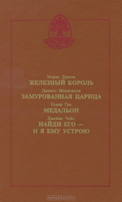 Книга Железный король. Замурованная царица. Медальон. Найди его - и я ему устрою на ReadRate.com книга Железный король. Замурованная царица. Медальон. Найди его - и я ему устрою