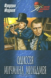книга Одиссея мичмана Мильдмея