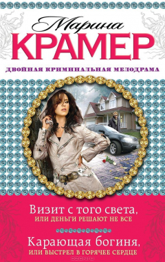 Книга Визит с того света, или Деньги решают не все. Карающая богиня, или Выстрел в горячее сердце на ReadRate.com книга Визит с того света, или Деньги решают не все. Карающая богиня, или Выстрел в горячее сердце