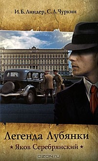 Книга Легенда Лубянки. Яков Серебрянский на ReadRate.com книга Легенда Лубянки. Яков Серебрянский
