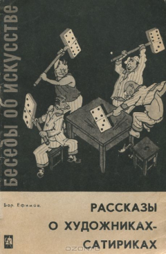 Книга Рассказы о художниках-сатириках на ReadRate.com книга Рассказы о художниках-сатириках