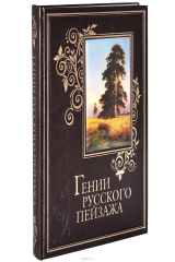 книга Гении русского пейзажа (подарочное издание)