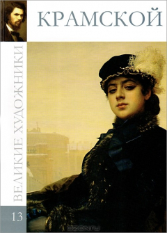 Книга Крамской на ReadRate.com книга Крамской