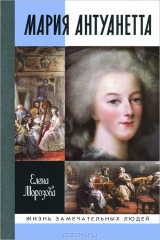 книга Мария Антуанетта