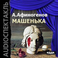 Книга Машенька на ReadRate.com книга Машенька