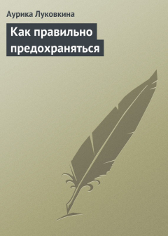 Книга Как правильно предохраняться на ReadRate.com книга Как правильно предохраняться